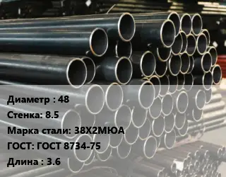 Труба холоднодеформированная 48 s=8.5 Сталь: 38Х2МЮА ГОСТ: ГОСТ 8734-75 L=3.6